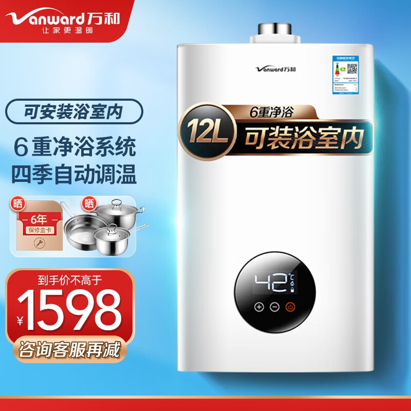 万和 Vanward 12升平衡式WiFi智能恒温燃气热水器 可装浴室 JSG24-310W12 液化气20Y