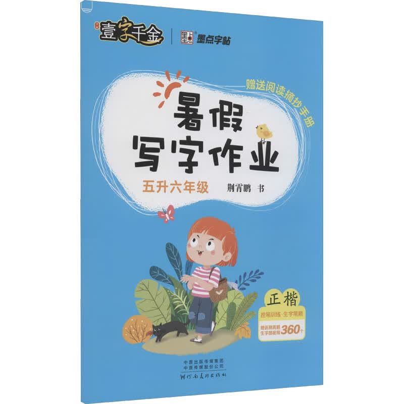 暑假写字作业 5升6年级