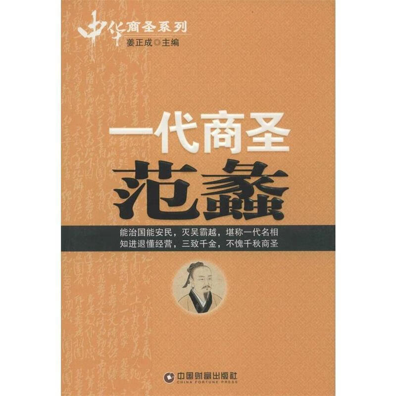 中华商圣系列:一代商圣范蠡 姜正成 编