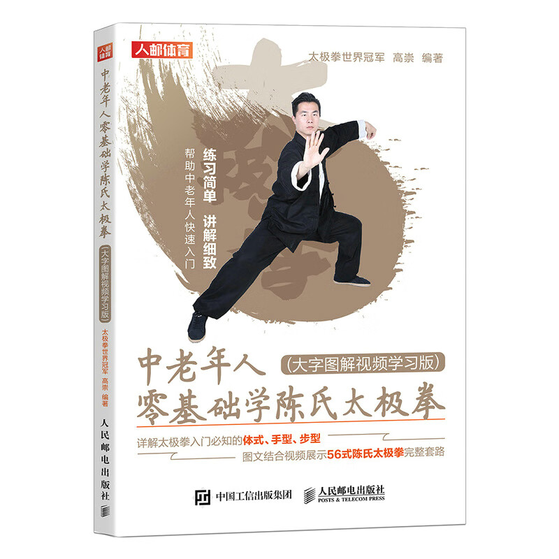 中老年人零基础学陈氏太极拳 大字图解视频学习版 武术书籍 养生锻炼身体，居家锻炼 书