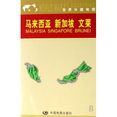 世界分国地图：马来西亚 新加坡 文莱 周敏【正版】