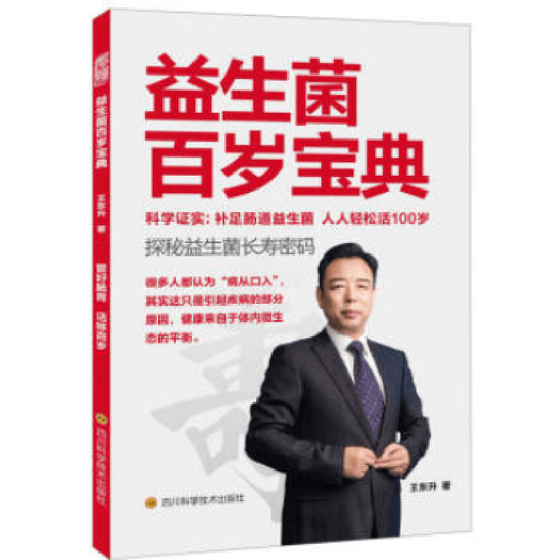 益生菌百岁宝典