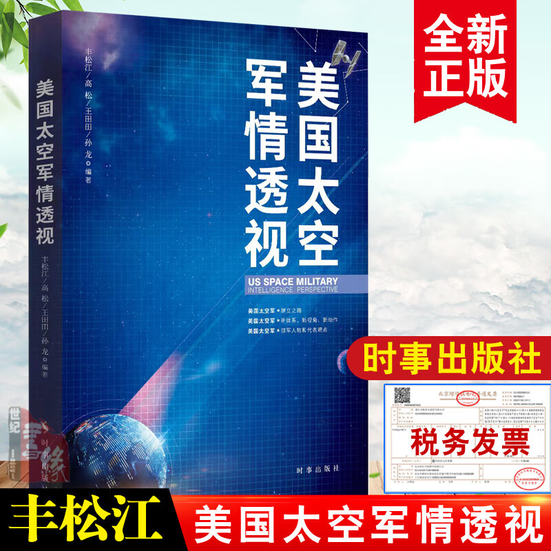 正版书籍 美国太空军情透视 丰松江美国太空军成立体系新视角新动作太空科技军事人才培养实践经验时事出版社军事理论太空未来战场