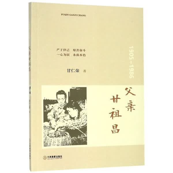 父亲甘祖昌(1905-1986)