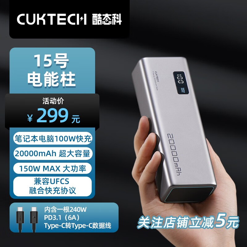 CUKTECH酷态科15号电能柱20000mAh充电宝150W大功率单口120W闪充100W快充 15号电能柱高性价比高么？