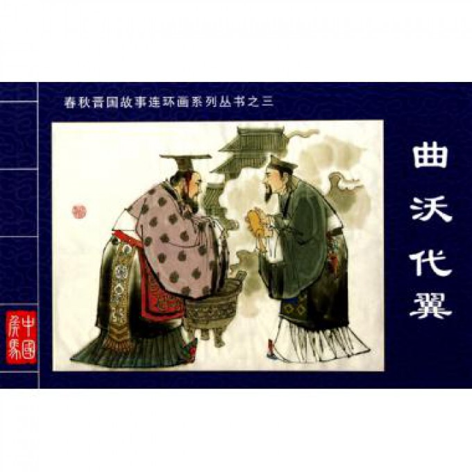 曲沃代翼/春秋晋国故事连环画系列丛书
