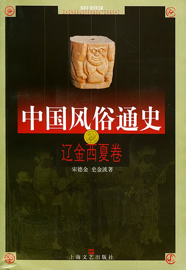 正版图书 中国风俗通史--辽金西夏卷 宋德金,史金波 上海文艺出版社 9787532122257