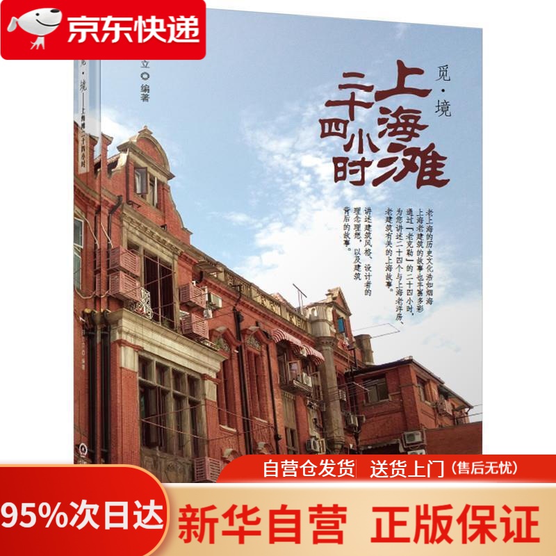 【新华书店正版】觅·境 上海滩二十四小时 邱力立 著 机械工业出版社 9787111662679