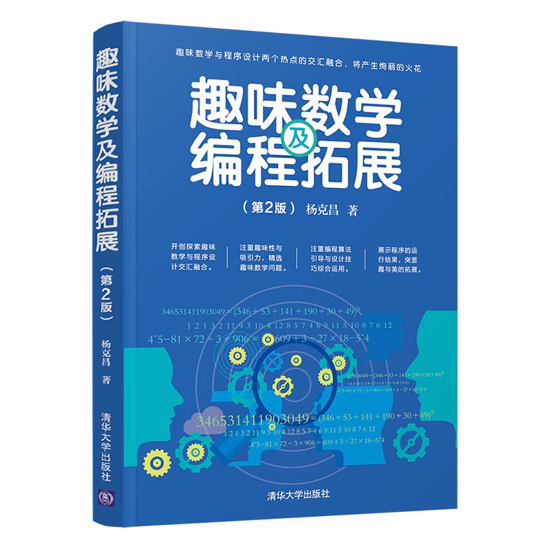 趣味数学及编程拓展（第2版）