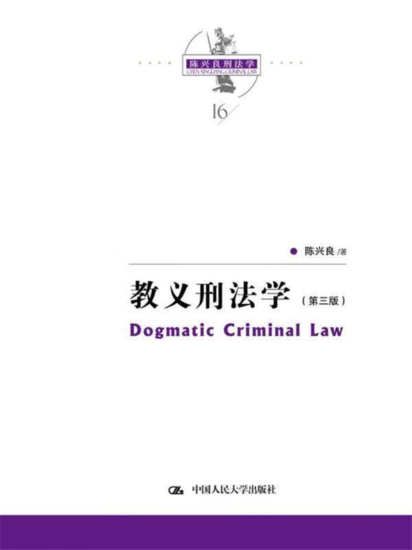 教义刑法学:dogmatic criminal law 陈兴良 中国人民大学出版社