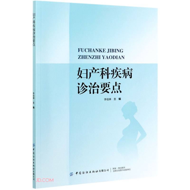 妇产科疾病诊治要点