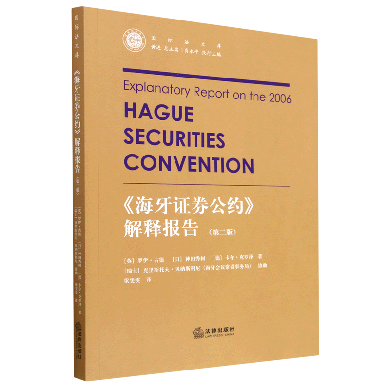 海牙证券公约解释报告(第2版)/国际法文库