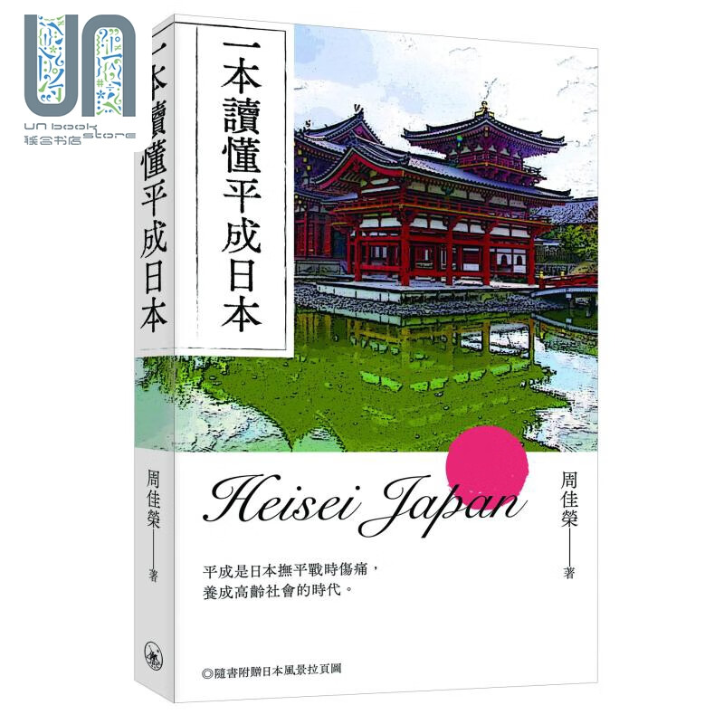 一本读懂平成日本 港台原版 周佳荣 香港三联书店