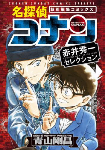 现货 进口日文 漫画 名侦探柯南 赤井秀一 名探偵コナン 赤井秀一セレクション