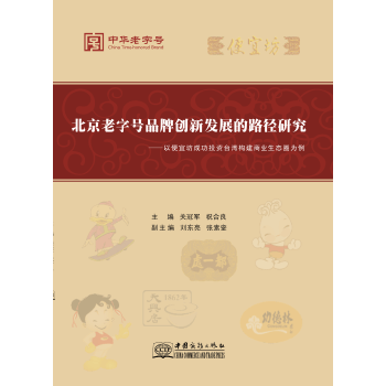 北京老字号品牌创新发展的路径研究【正版图书】