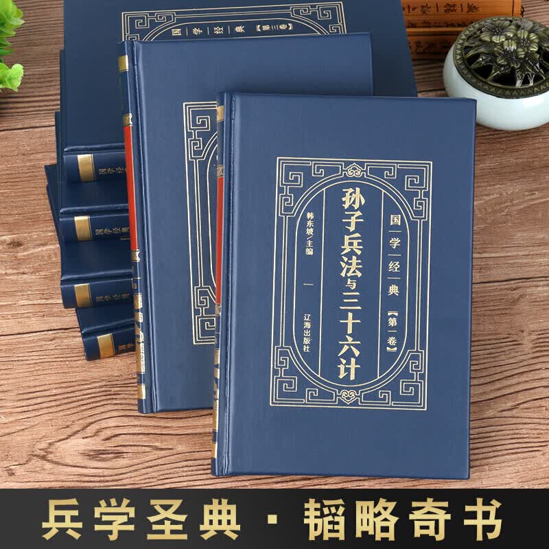 【】【完整无删减】孙子兵法与三十六计全套原版原著全译白话文青少年版36计中国历史中华国学经典 华国学经典