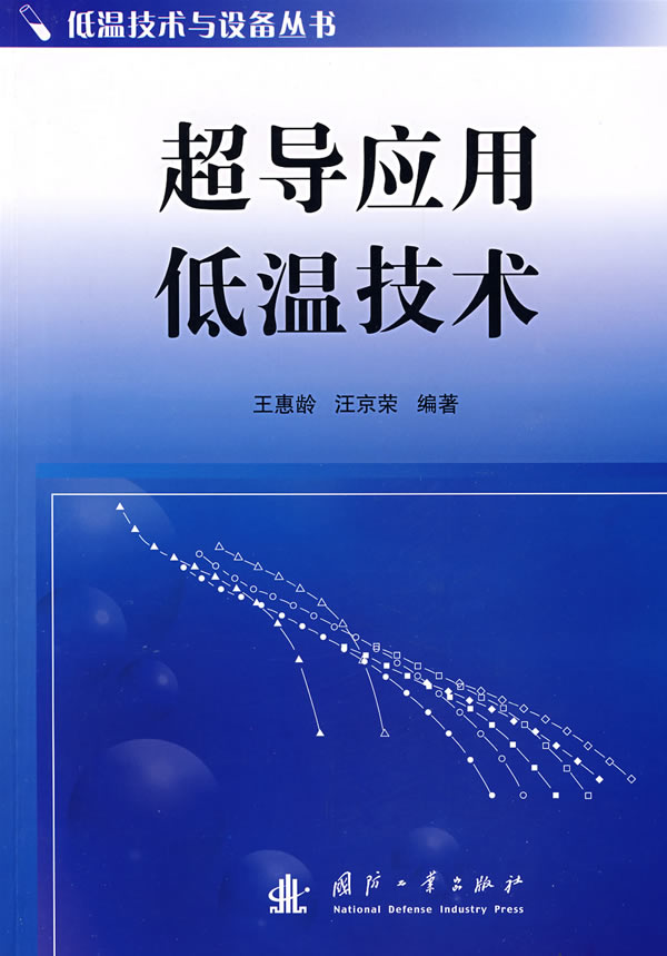 超导应用低温技术