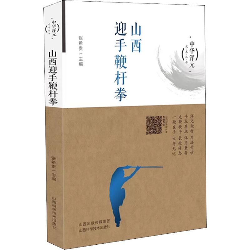 山西迎手鞭杆拳【正版图书】