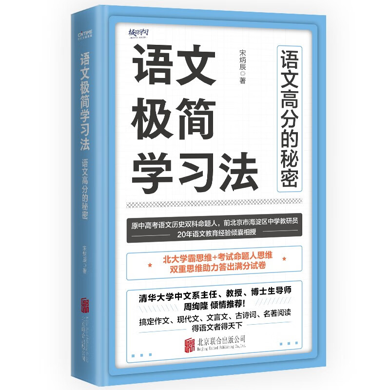 语文极简学习法原中高考语文命题人20年一线教育经验总结详情图