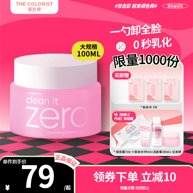 芭妮兰（banila co）净柔卸妆膏芭妮兰卸妆膏zero卸妆膏脸部眼唇清洁卸妆油【调色师】 100ml