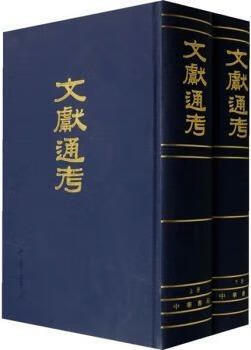 文献通考 上下 马端临著 中华书局
