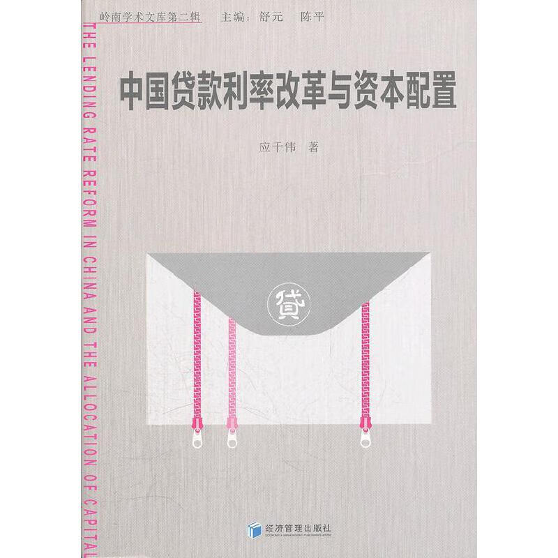中国贷款利率改革与资本配置