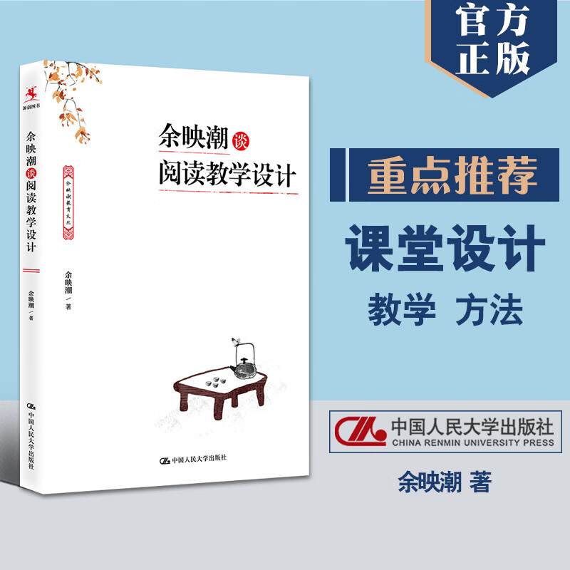正版现货 余映潮谈阅读教学设计 化解阅读教学中的难点痛点 有趣有味有深度 多维度细致解析如何设计课堂 人民大学出版