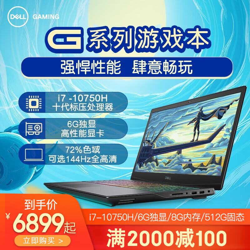 戴尔（DELL)2020款G5 5500/G3 3500 15.6英寸学生设计电竞屏游戏笔记本电脑 i7-10750H 6G独显 G5:32G/1T/RTX2060定制