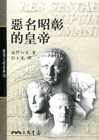 预售 盐野七生 恶名昭彰的皇帝－罗马人的故事７ 三民