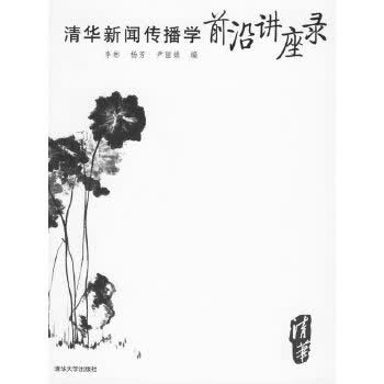 清华新闻传播学前沿进座录【正版图书】