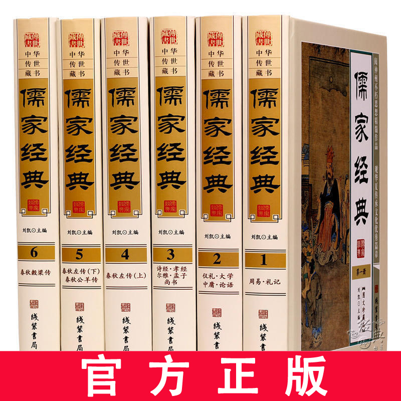 儒家经典 春秋左传 诗经 孝经 礼记 孟子 大学 论语 尚书 中庸 周易 礼仪 尔雅 春秋