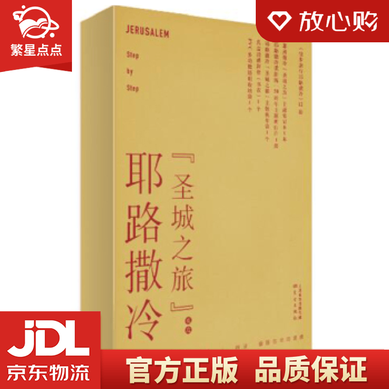【全新正版】徒步旅行耶路撒冷 dr.batya&avigdorkornboim 东方