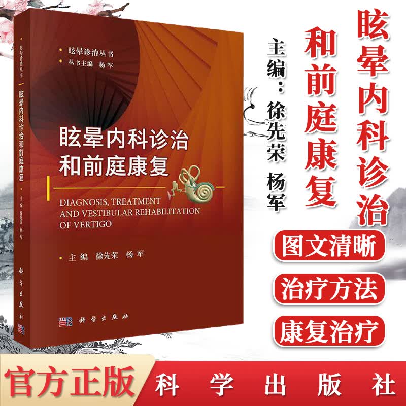 眩晕内科诊治和前庭康复 徐先荣，杨军 附有与文字相匹配的前庭康复系列视频 科学出版社 9