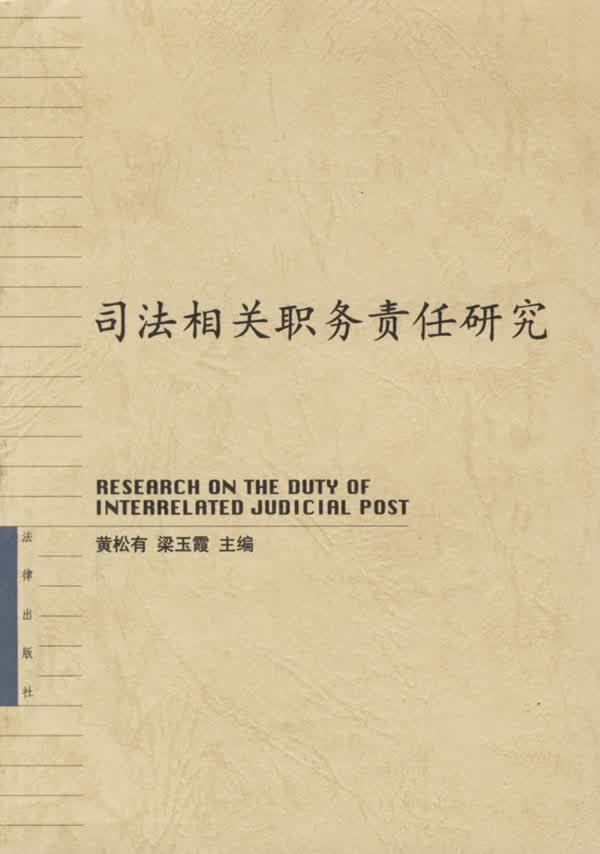司法相关职务责任研究【正版图书】
