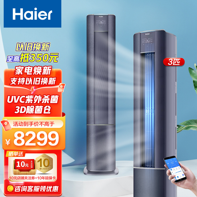 海尔（Haier）立柜式空调 雷神者家用客厅柜机一级能效变频冷暖智能WIFI自清洁3D除菌舱 【3P】新一级能效+3D除菌仓+广角大风量