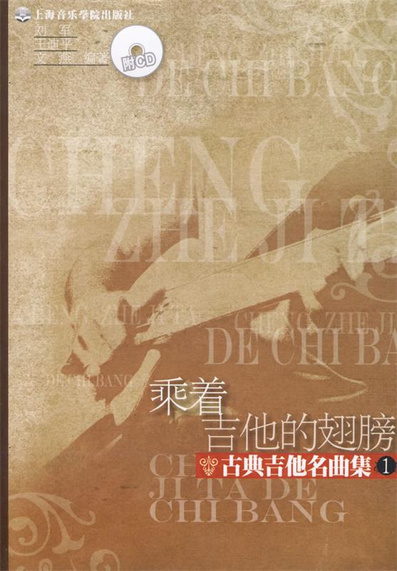 乘着吉他的翅膀—吉他经典名曲集 刘军,王迪平,文燕 编【正版书】