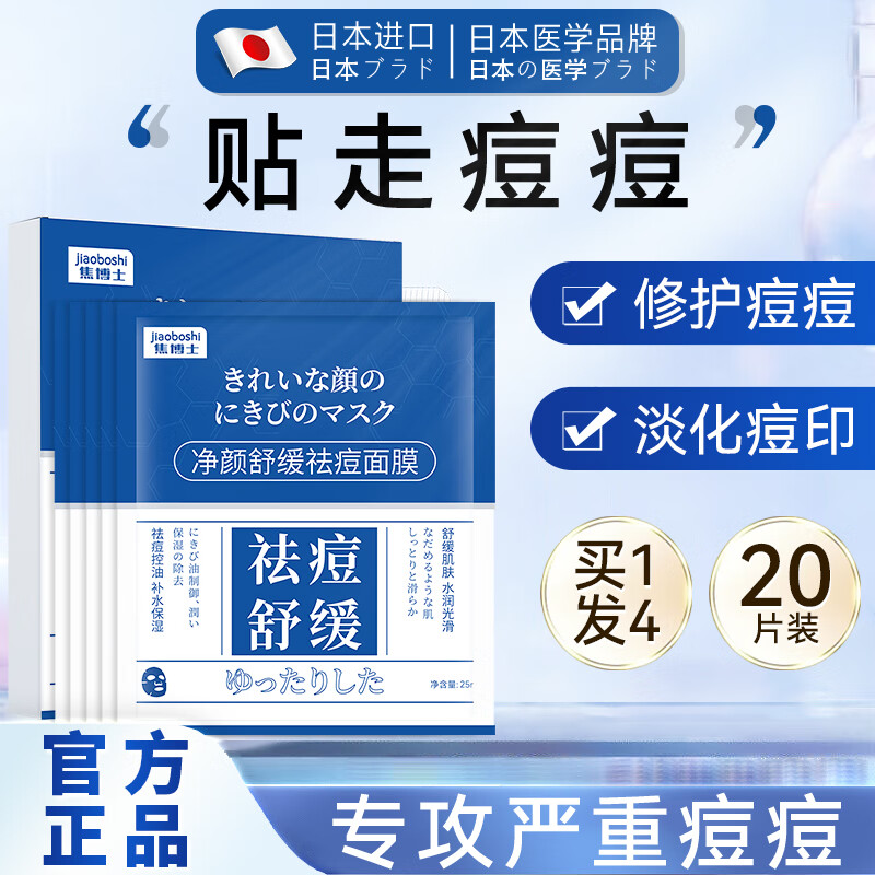 焦博士日本祛痘面膜淡痘印控油毛孔收缩修复痘坑学生青春痘女男士痘痘贴