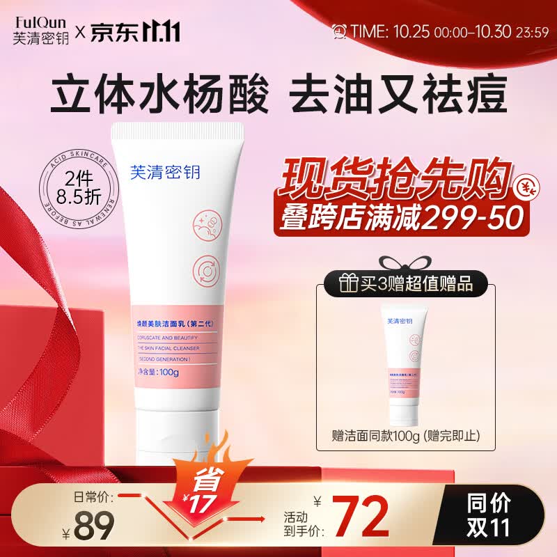 芙清密钥水杨酸洗面奶祛痘温和洁面乳女深层清洁毛孔控油去角质男  100g怎么看?