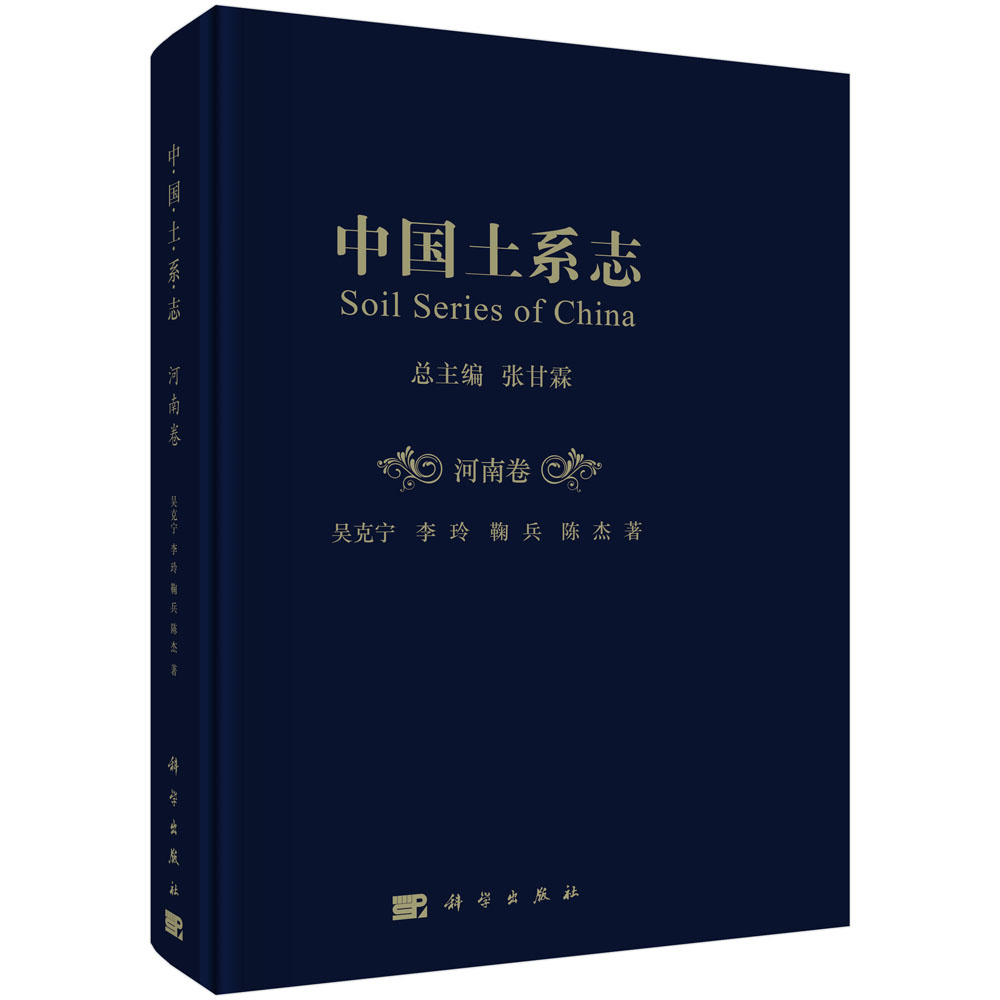 中国土系志·河南卷
