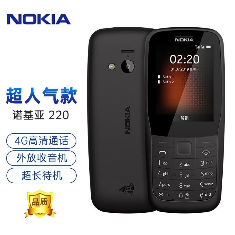 诺基亚 nokia 220 4g全网通# 黑色 直板按键 双卡双待 备用功能机