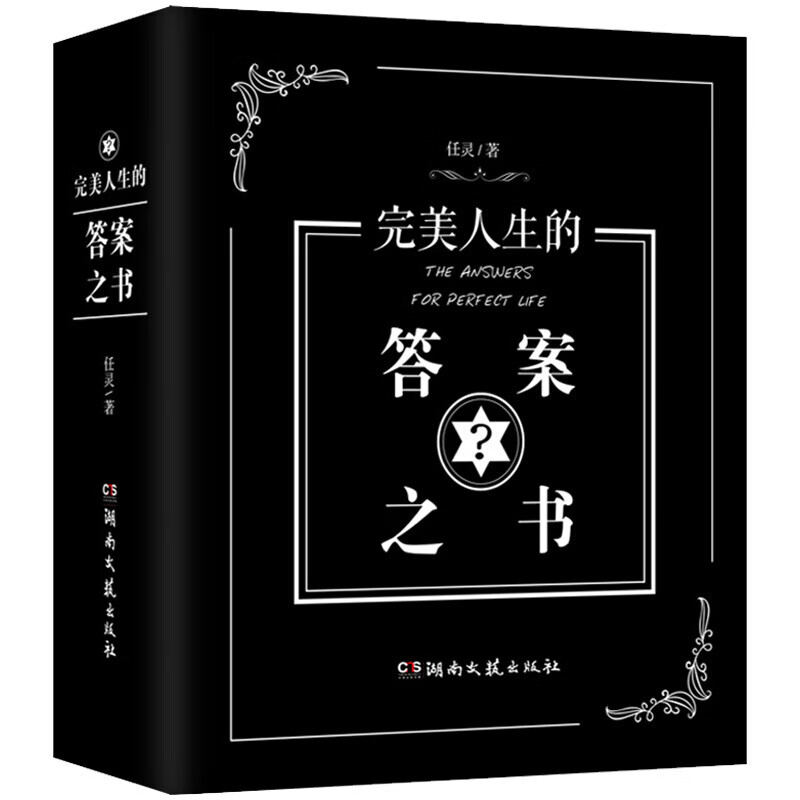 男生书籍女生生日礼物预言书选择书问答问题之书 神奇的答案之书