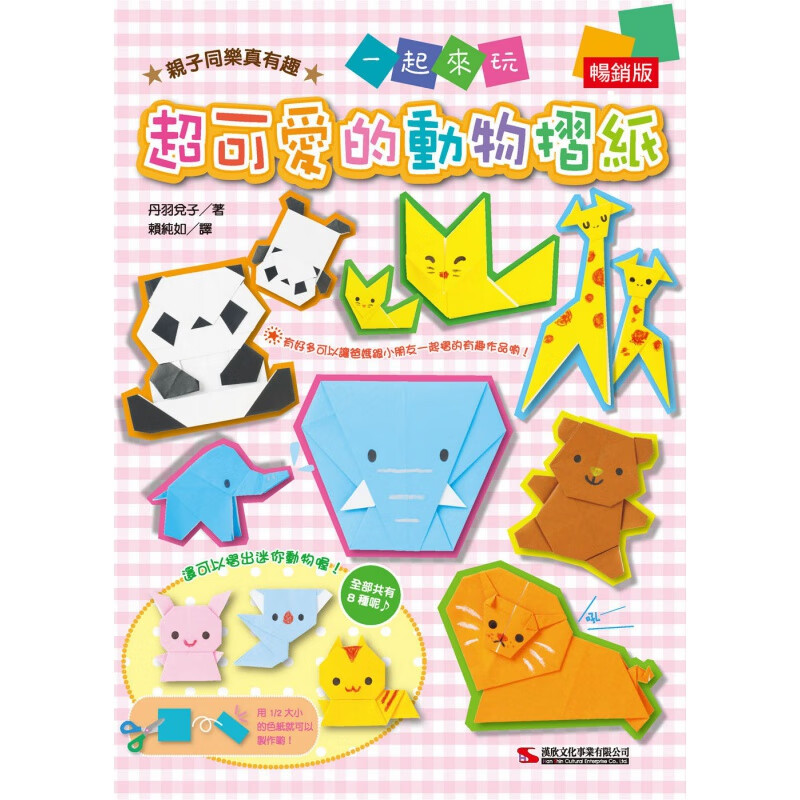 现货【外图台版】超可爱的动物折纸 (版)/丹羽兑子