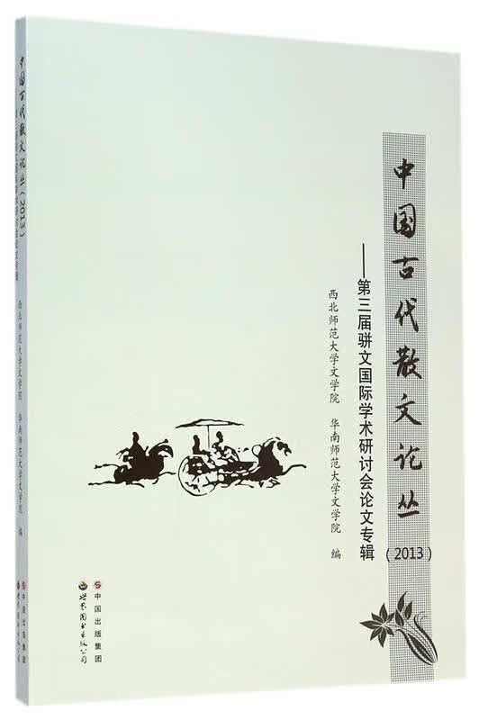 中国古代散文论丛
