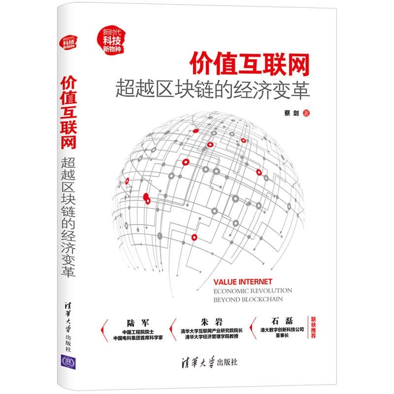 价值互联网：超越区块链的经济变革（新时代·科技新物种）
