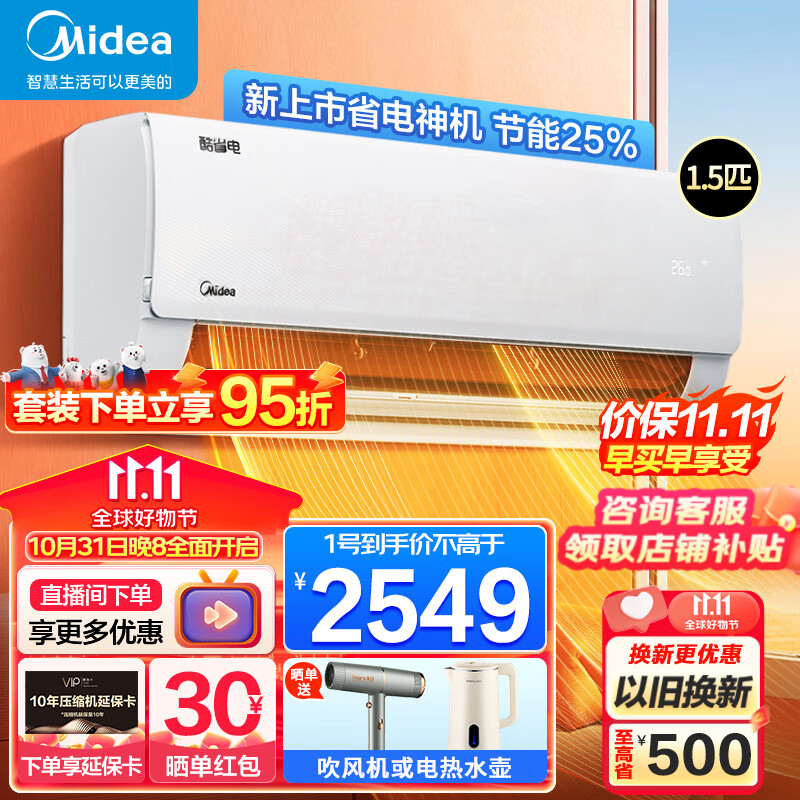 美的（Midea）空调挂机  酷省电酷金风尊 新一级能效全直流变频冷暖 家用卧室壁挂式挂机空调 防直吹四代自清洁 【1.5匹】酷省电 省电25%+ 一级能效+新上市怎么看?