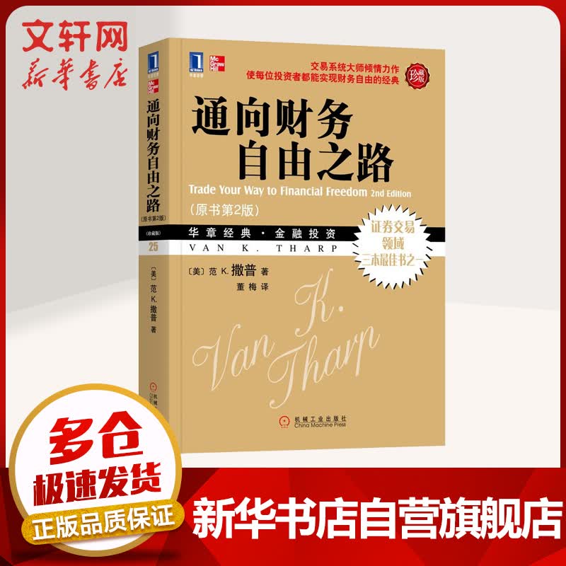 通向财务自由之路 原书第2版珍藏版 华章图书 金融投资经典系列