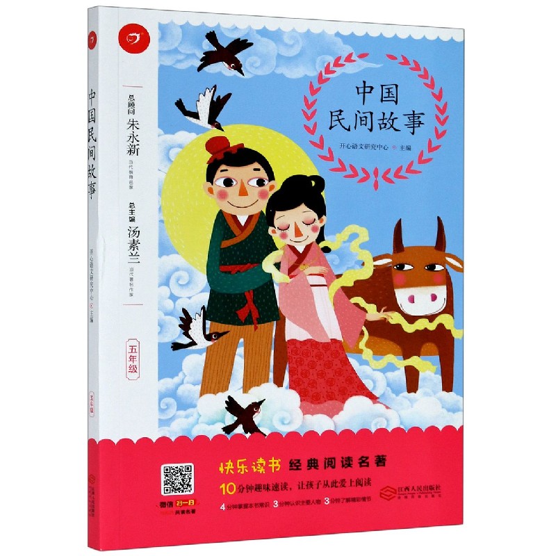 【新华书店】正版 中国民间故事(5年级)/快乐读书经典