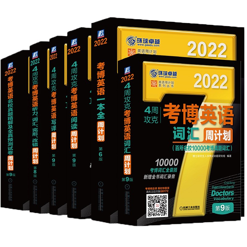 【保证】2022年考博英语黑宝书 词汇、