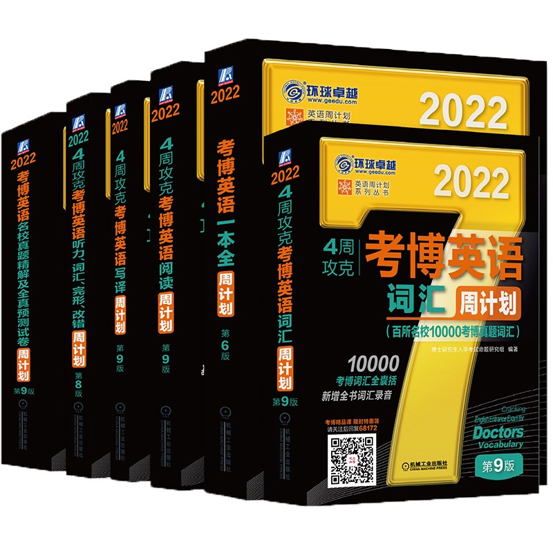 【保证】2022年考博英语黑宝书 词汇、阅读、写译、听力词汇完形改错、真题及预测、一本全周计划 第9版 博士生入学考试 2022考博套装