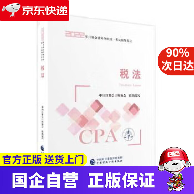 【正版新书】注册会计师2022教材 税法 可搭东奥CPA 2022年注册会计师全国统一考试辅导教材 中国财政经济